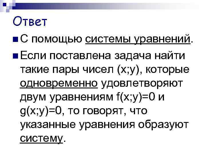 Ответ С помощью системы уравнений. Если поставлена задача найти такие пары чисел (х; у),