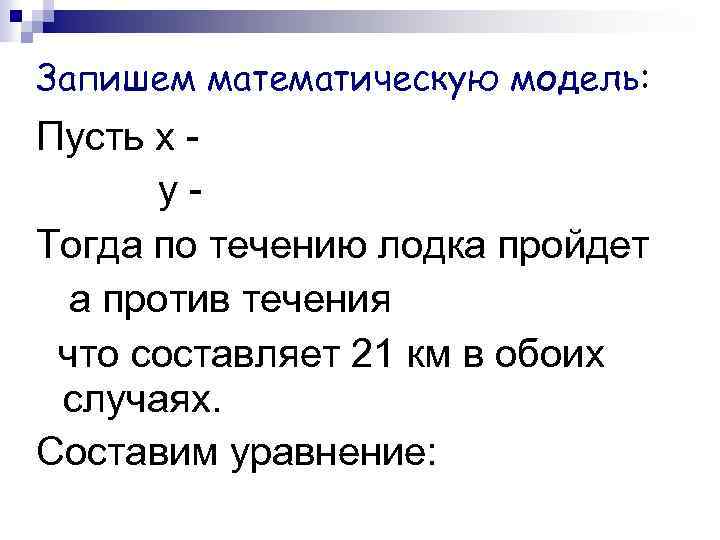Запишем математическую модель: Пусть х у. Тогда по течению лодка пройдет а против течения