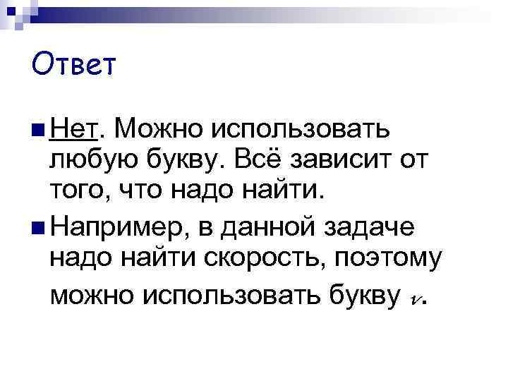 Ответ Нет. Можно использовать любую букву. Всё зависит от того, что надо найти. Например,