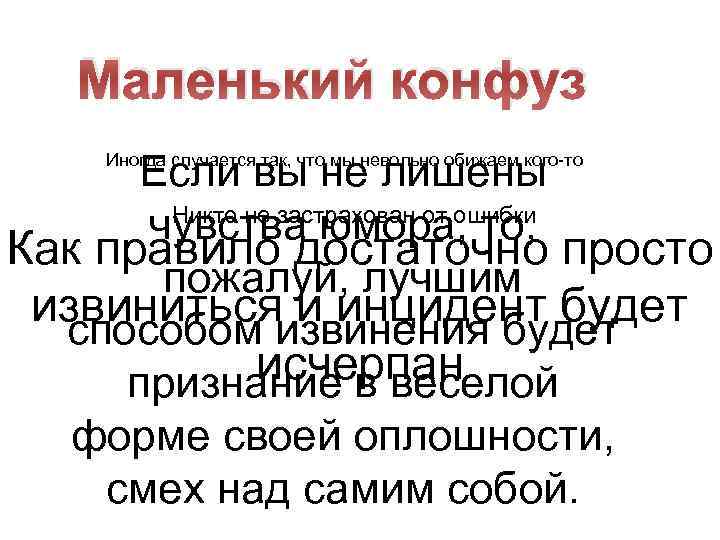 Маленький конфуз Если вы не лишены Никто не застрахован от ошибки чувства юмора, то,