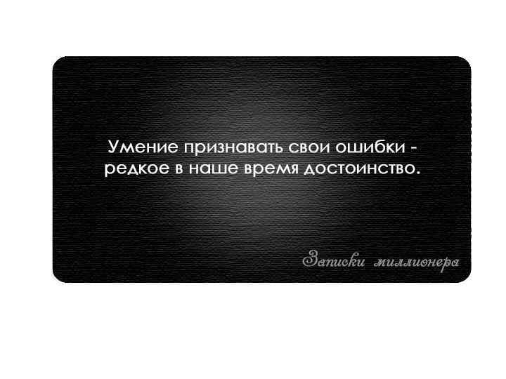 Почему важно признавать свои ошибки кратко. Умение признавать свои ошибки. Признать свои ошибки это. Умение признавать ошибки цитаты. Признание ошибок.