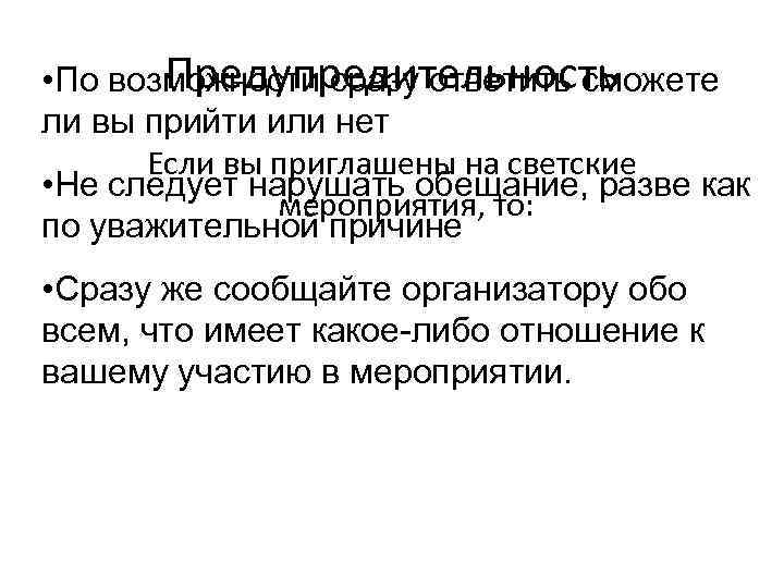 Предупредительность • По возможности сразу ответить сможете ли вы прийти или нет Если вы