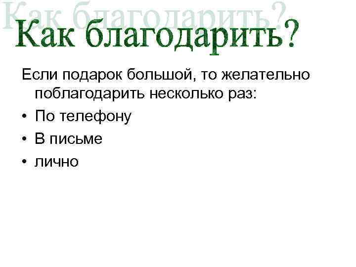 Если подарок большой, то желательно поблагодарить несколько раз: • По телефону • В письме