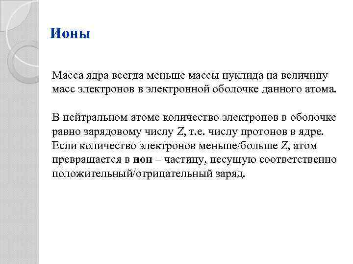 Ионы Масса ядра всегда меньше массы нуклида на величину масс электронов в электронной оболочке