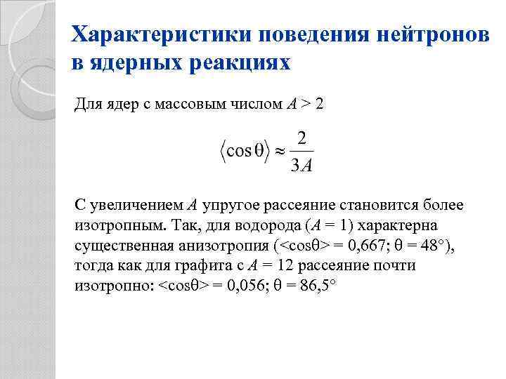 Характеристики поведения нейтронов в ядерных реакциях Для ядер с массовым числом A > 2