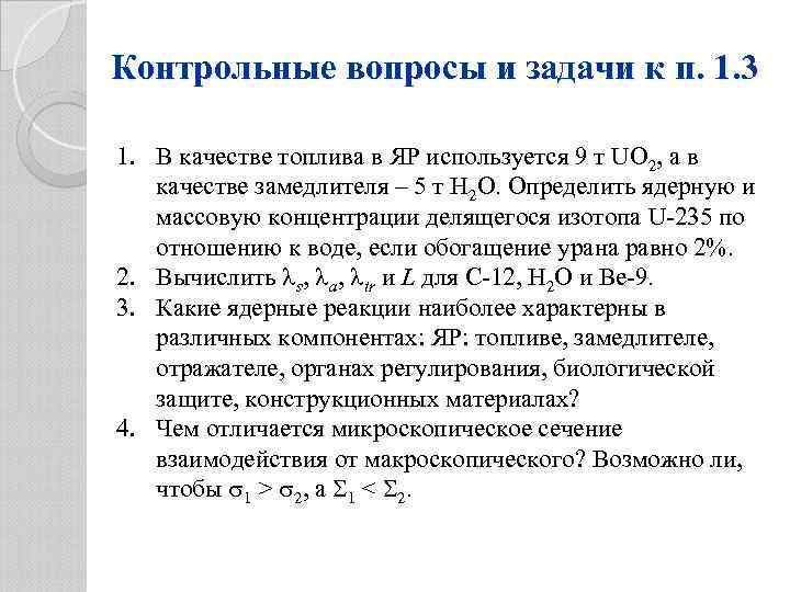 Контрольные вопросы и задачи к п. 1. 3 1. В качестве топлива в ЯР