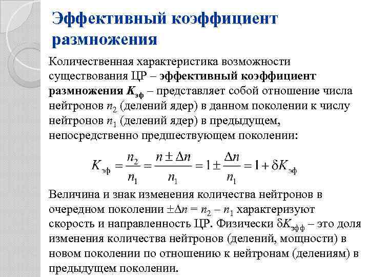 Эффективный коэффициент. Эффективный коэффициент размножения нейтронов. Эффективный коэффициент размножения ядерного реактора. Избыточный коэффициент размножения. Коэффициент размножения нейтронов формула.