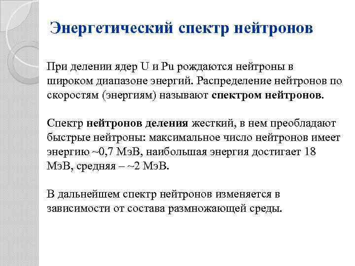 Энергетический спектр нейтронов При делении ядер U и Pu рождаются нейтроны в широком диапазоне