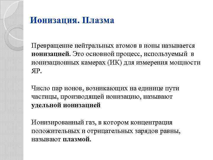 Ионизация. Плазма Превращение нейтральных атомов в ионы называется ионизацией. Это основной процесс, используемый в