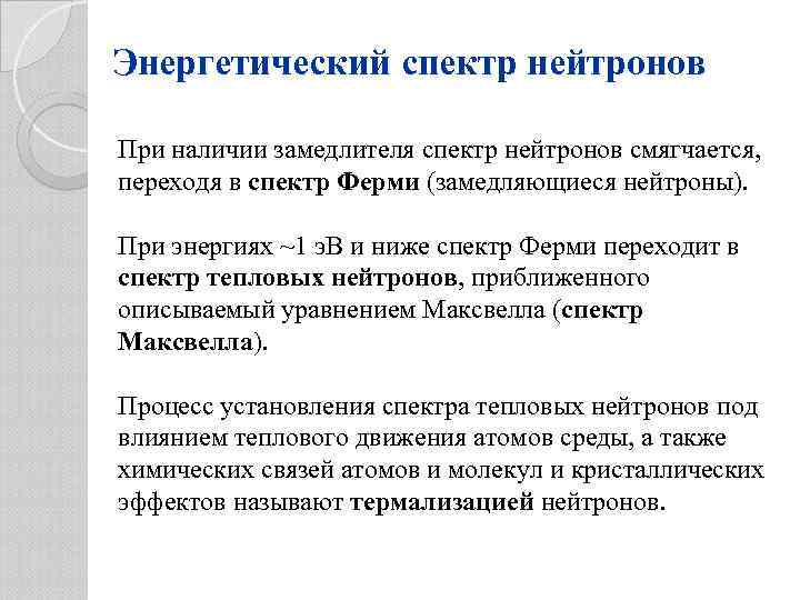Энергетический спектр нейтронов При наличии замедлителя спектр нейтронов смягчается, переходя в спектр Ферми (замедляющиеся