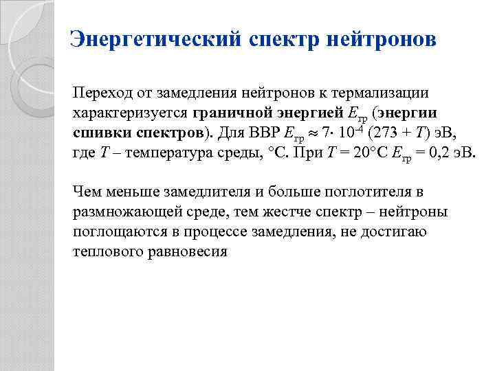 Энергетический спектр нейтронов Переход от замедления нейтронов к термализации характеризуется граничной энергией Eгр (энергии