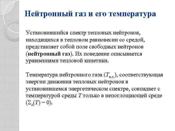 Нейтронный газ и его температура Установившийся спектр тепловых нейтронов, находящихся в тепловом равновесии со