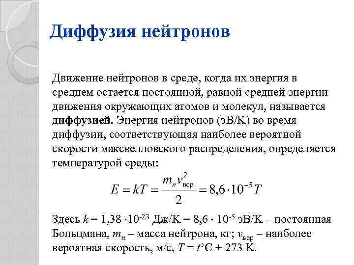 Диффузия нейтронов Движение нейтронов в среде, когда их энергия в среднем остается постоянной, равной