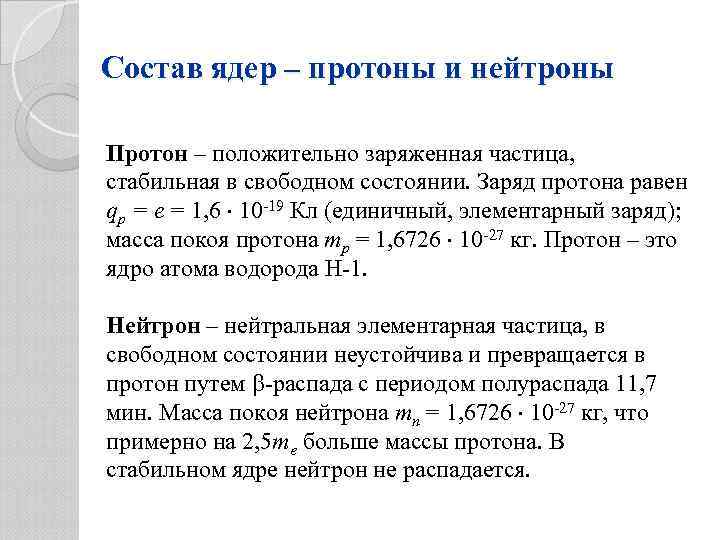 Состав ядер – протоны и нейтроны Протон – положительно заряженная частица, стабильная в свободном
