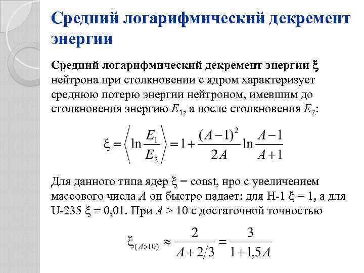 Среднюю передачу. Логарифмический декремент. Среднелогарифмический декремент энергии. Средняя логарифмическая потеря энергии нейтрона. Логарифмический декремент замедления нейтронов.