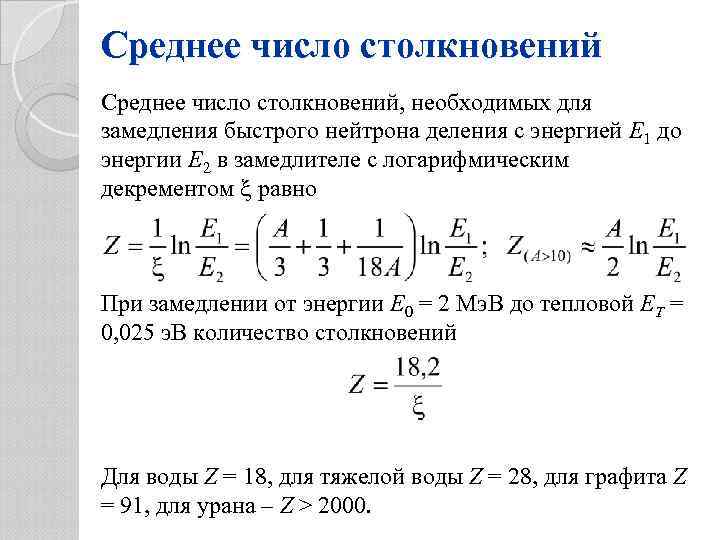 Среднее число столкновений, необходимых для замедления быстрого нейтрона деления с энергией E 1 до
