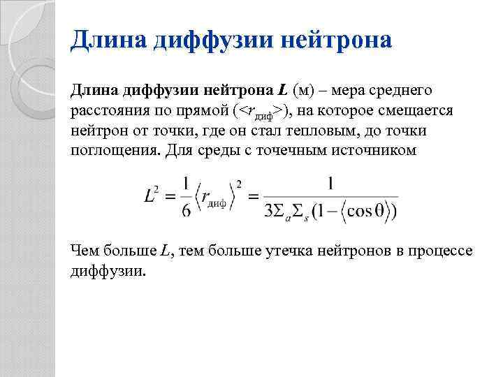 Длина диффузии нейтрона L (м) – мера среднего расстояния по прямой (<rдиф>), на которое