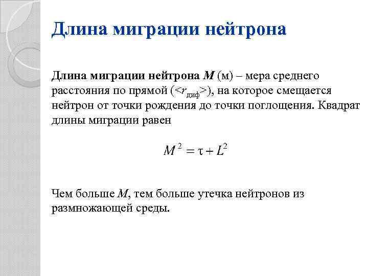 Длина миграции нейтрона M (м) – мера среднего расстояния по прямой (<rдиф>), на которое