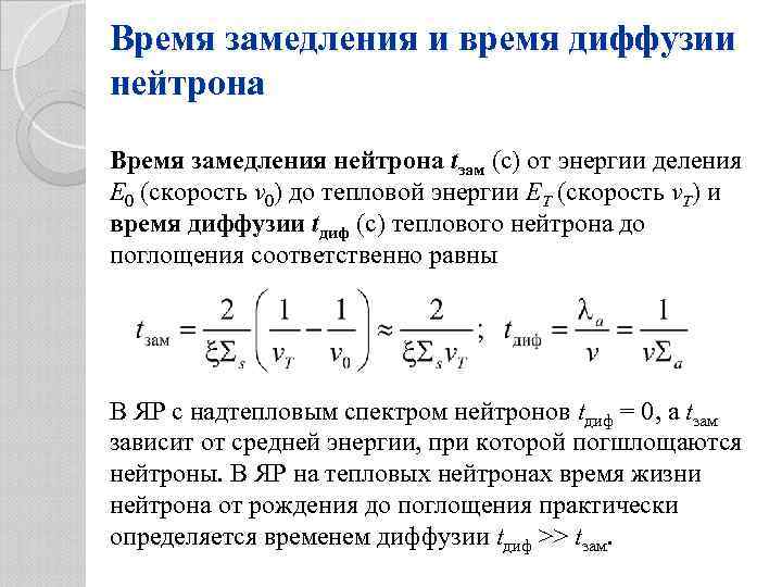 Разделен е. Уравнение диффузии нейтронов. Коэффициент диффузии тепловых нейтронов. Уравнение замедления нейтронов. Длина диффузии тепловых нейтронов.