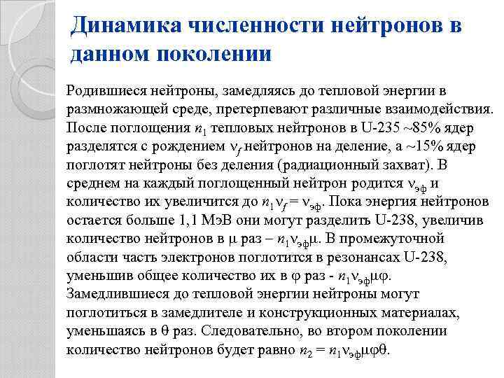 Динамика численности нейтронов в данном поколении Родившиеся нейтроны, замедляясь до тепловой энергии в размножающей