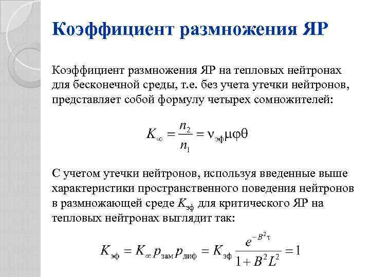 Коэффициент размножения ЯР на тепловых нейтронах для бесконечной среды, т. е. без учета утечки