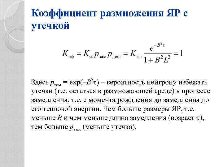Коэффициент размножения ЯР с утечкой Здесь pзам = exp(–B 2 ) – вероятность нейтрону