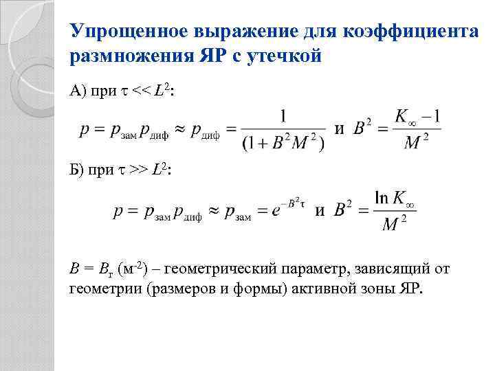 Упрощенное выражение для коэффициента размножения ЯР с утечкой А) при << L 2: Б)