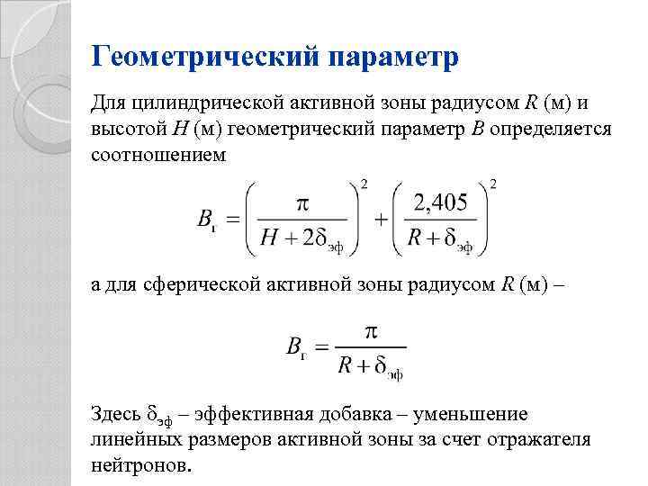 Параметр равный 1. Материальный параметр реактора. Геометрический параметр реактора. Геометрический и материальный параметр активной зоны. Геометрические параметры.