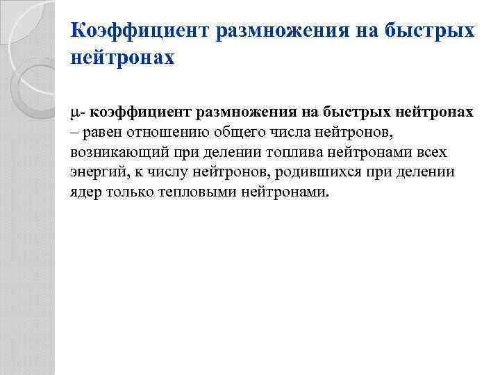 Коэффициент размножения на быстрых нейтронах - коэффициент размножения на быстрых нейтронах – равен отношению