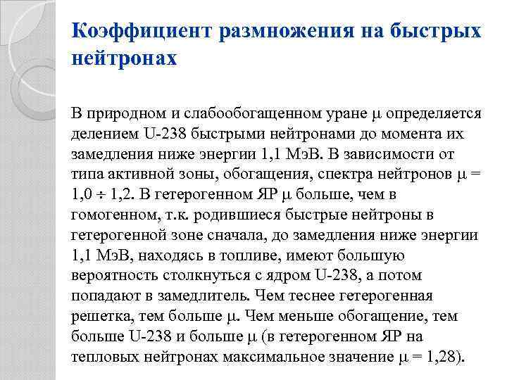 Коэффициент размножения на быстрых нейтронах В природном и слабообогащенном уране определяется делением U-238 быстрыми