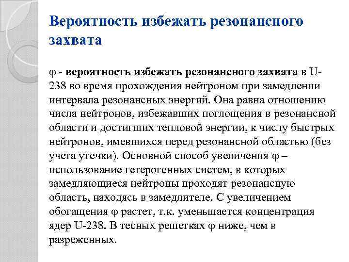 Вероятность избежать резонансного захвата - вероятность избежать резонансного захвата в U 238 во время