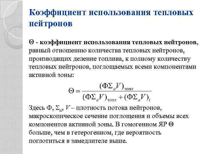 Коэффициент использования тепловых нейтронов - коэффициент использования тепловых нейтронов, равный отношению количества тепловых нейтронов,