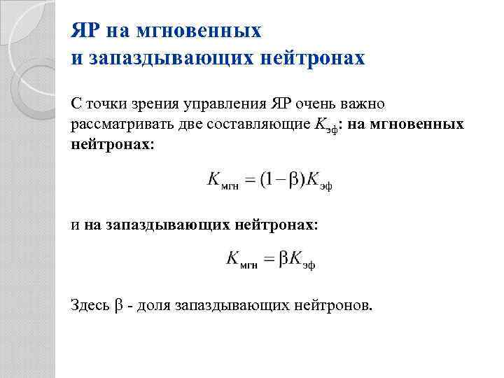 ЯР на мгновенных и запаздывающих нейтронах С точки зрения управления ЯР очень важно рассматривать