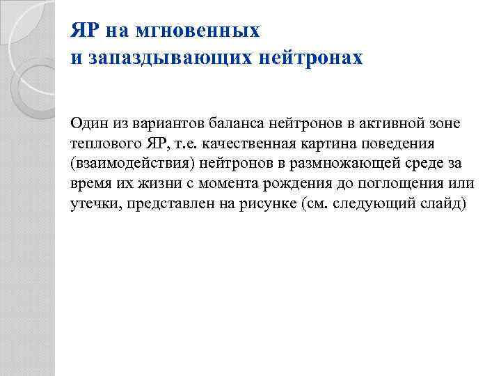 ЯР на мгновенных и запаздывающих нейтронах Один из вариантов баланса нейтронов в активной зоне