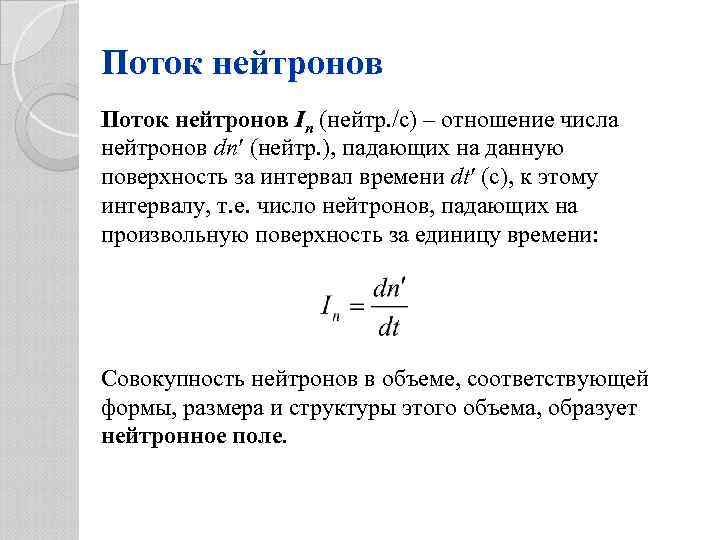 Поток нейтронов In (нейтр. /с) – отношение числа нейтронов dn (нейтр. ), падающих на