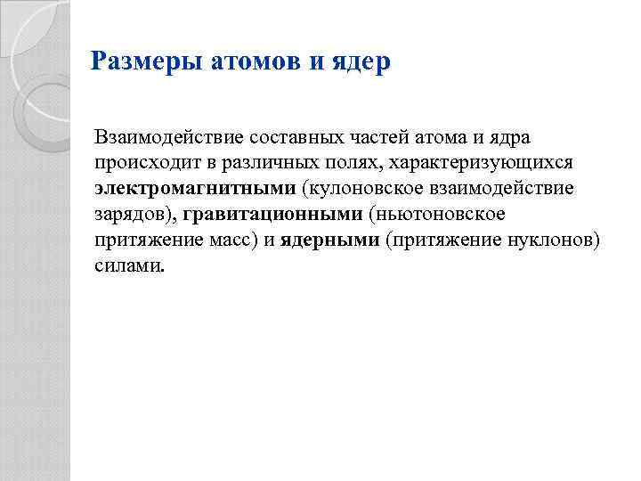 Размеры атомов и ядер Взаимодействие составных частей атома и ядра происходит в различных полях,