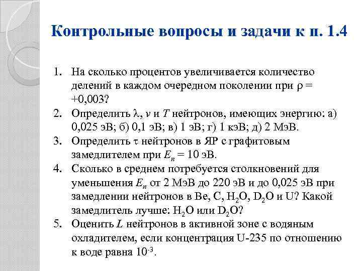 Контрольные вопросы и задачи к п. 1. 4 1. На сколько процентов увеличивается количество