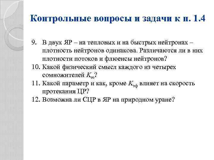 Контрольные вопросы и задачи к п. 1. 4 9. В двух ЯР – на