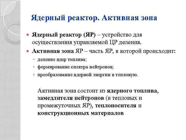 Ядерный реактор. Активная зона Ядерный реактор (ЯР) – устройство для осуществления управляемой ЦР деления.
