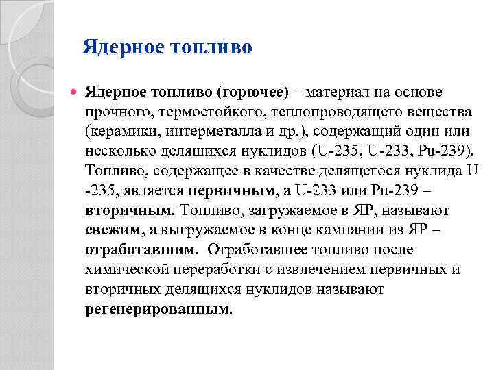 Ядерное топливо (горючее) – материал на основе прочного, термостойкого, теплопроводящего вещества (керамики, интерметалла и