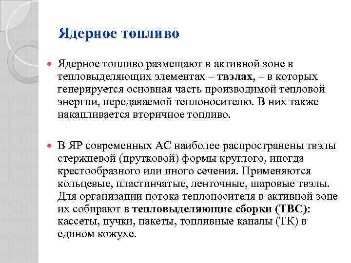 Ядерное топливо размещают в активной зоне в тепловыделяющих элементах – твэлах, – в которых