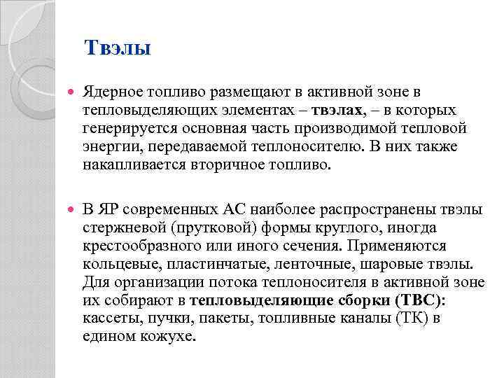 Твэлы Ядерное топливо размещают в активной зоне в тепловыделяющих элементах – твэлах, – в