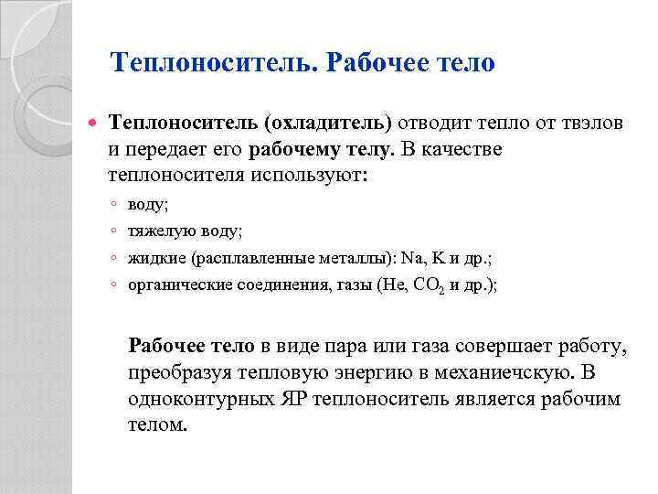 Теплоноситель. Рабочее тело Теплоноситель (охладитель) отводит тепло от твэлов и передает его рабочему телу.