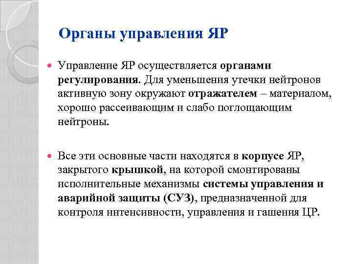 Органы управления ЯР Управление ЯР осуществляется органами регулирования. Для уменьшения утечки нейтронов активную зону