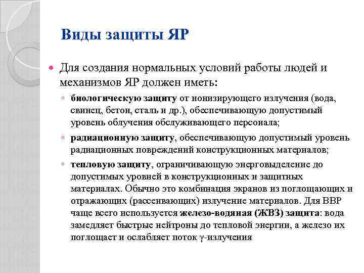 Виды защиты ЯР Для создания нормальных условий работы людей и механизмов ЯР должен иметь:
