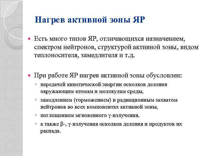 Нагрев активной зоны ЯР Есть много типов ЯР, отличающихся назначением, спектром нейтронов, структурой активной
