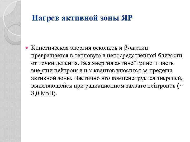 Нагрев активной зоны ЯР Кинетическая энергия осколков и -частиц превращается в тепловую в непосредственной