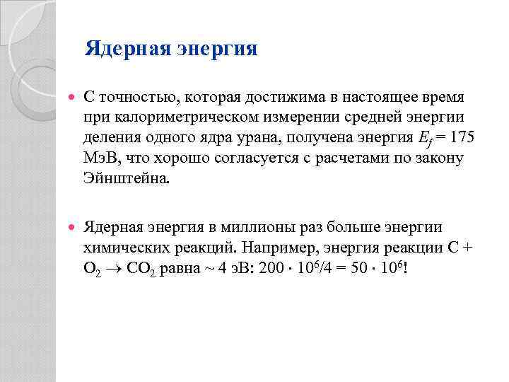 Ядерная энергия С точностью, которая достижима в настоящее время при калориметрическом измерении средней энергии