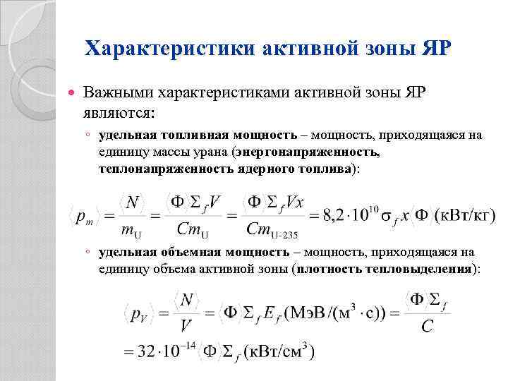 Характеристика активного. Тепловая мощность реактора формула. Активная мощность реактора. Энерговыделение в активной зоне реактора. Коэффициент неравномерности энерговыделения в ядерном реакторе.