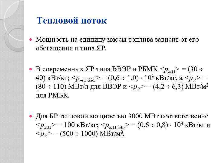 Тепловой поток Мощность на единицу массы топлива зависит от его обогащения и типа ЯР.